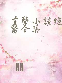 有声小说绝品神医全集