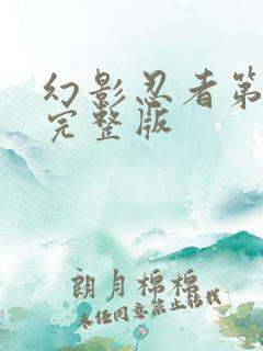 幻影忍者第一季完整版