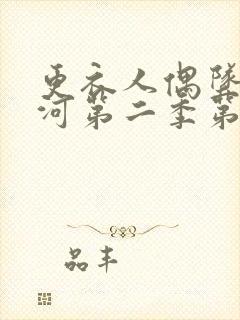 更衣人偶坠入爱河第二季第5集