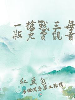 一枪战三母国语版免费观看