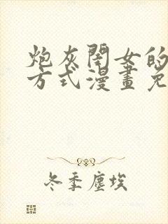 炮灰闺女的生存方式漫画免费特典