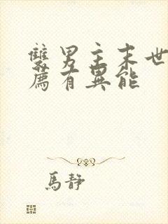 双男主末世文推荐有异能