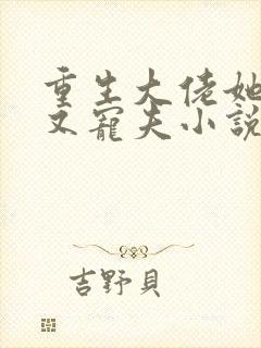 重生大佬她又野又宠夫小说免费阅读