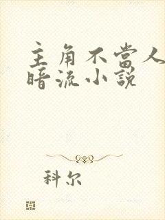 主角不当人的黑暗流小说