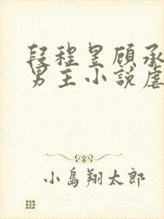 段程昱顾承泽双男主小说虐文