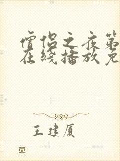 僧侣之夜第一季在线播放免费观看