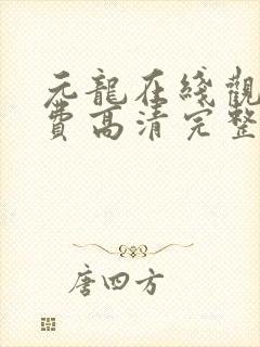 元龙在线观看免费高清完整版