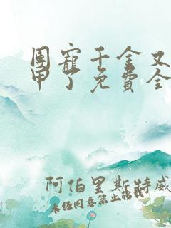 团宠千金又掉马甲了免费全文阅读