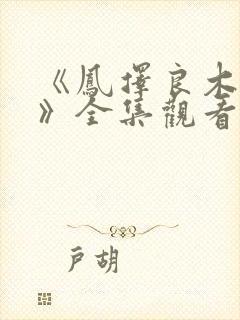 《凤择良木而栖》全集观看