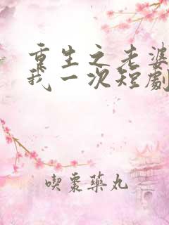 重生之老婆再爱我一次短剧热播