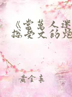 《当万人迷穿成总受文的炮灰攻四》