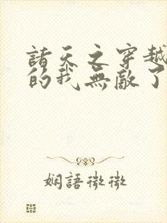 诸天之穿越万界的我无敌了