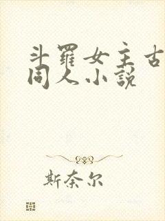 斗罗女主古月娜同人小说