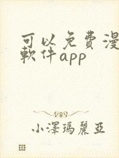 可以免费漫画的软件app