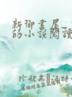 新御书屋_自由的小说阅读网