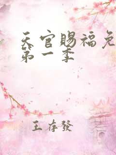 天官赐福免费看第一季