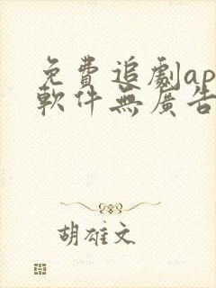 免费追剧app软件无广告下载