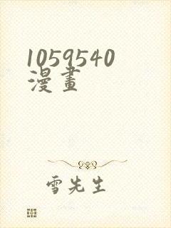 1059540漫画