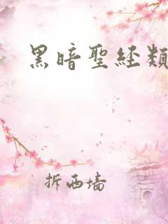 黑暗圣经类似的