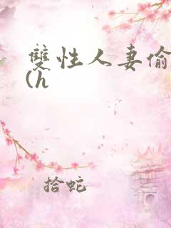 双性人妻偷腥记(h