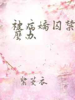 被病娇囚禁该怎么办