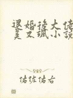 退婚后大佬她又美又飒小说免费下载