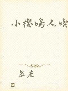 小樱鸣人吃大狙