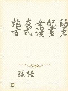 炮灰女配的生存方式漫画免费下拉式