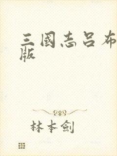 三国志吕布传新版