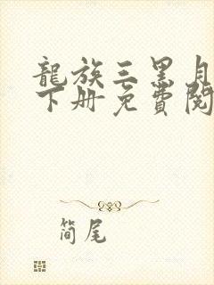 龙族三黑月之潮下册免费阅读