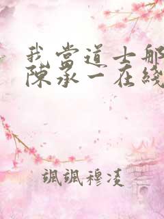 我当道士那些年陈承一在线阅读免费