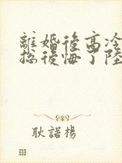 离婚后高冷女裁总后悔了陆尘