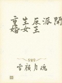 重生反派开局退婚女主