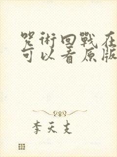 咒术回战在哪里可以看原版