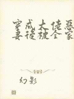 穿成大佬恶毒前妻后被全家团宠