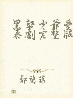 黑帮少爷爱上我泰剧完整版