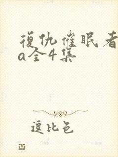 复仇催眠者ova全4集