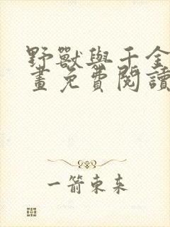 野兽与千金的漫画免费阅读漫画最新章节