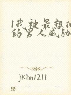 1我被最想拥抱的男人威胁了