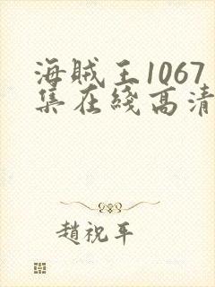 海贼王1067集在线高清免费观看