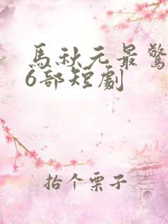 马秋元最惊艳的6部短剧