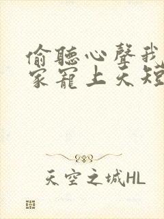 偷听心声我被全家宠上天短剧