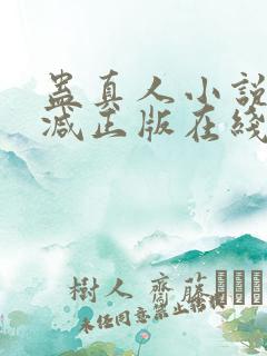 蛊真人小说无删减正版在线阅读
