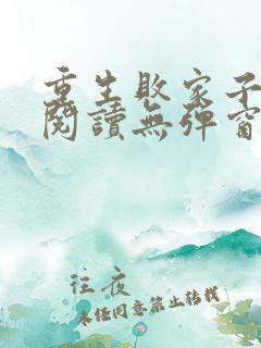 重生败家子免费阅读无弹窗