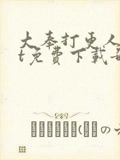 大奉打更人txt免费下载奇书网