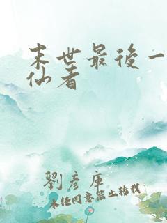 末世最后一位修仙者