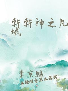 斩斩神之凡尘神域