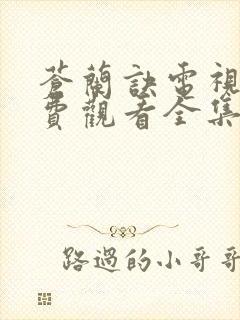 苍兰诀电视剧免费观看全集31集