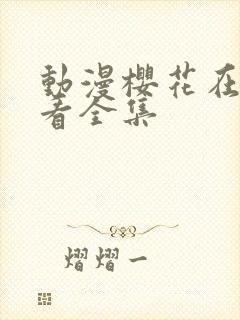 动漫樱花在线观看全集