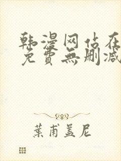 韩漫网站在线看免费无删减漫画双男主